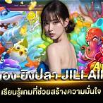 ทดลองเล่น ยิงปลา jili